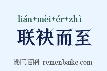 联袂而至是什么意思的图片